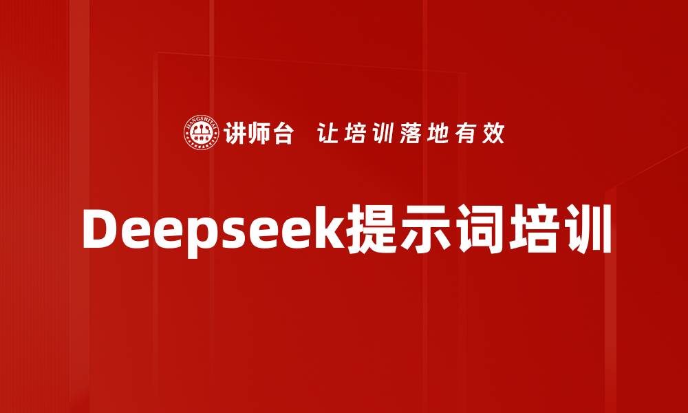 文章Deepseek提示词培训的缩略图