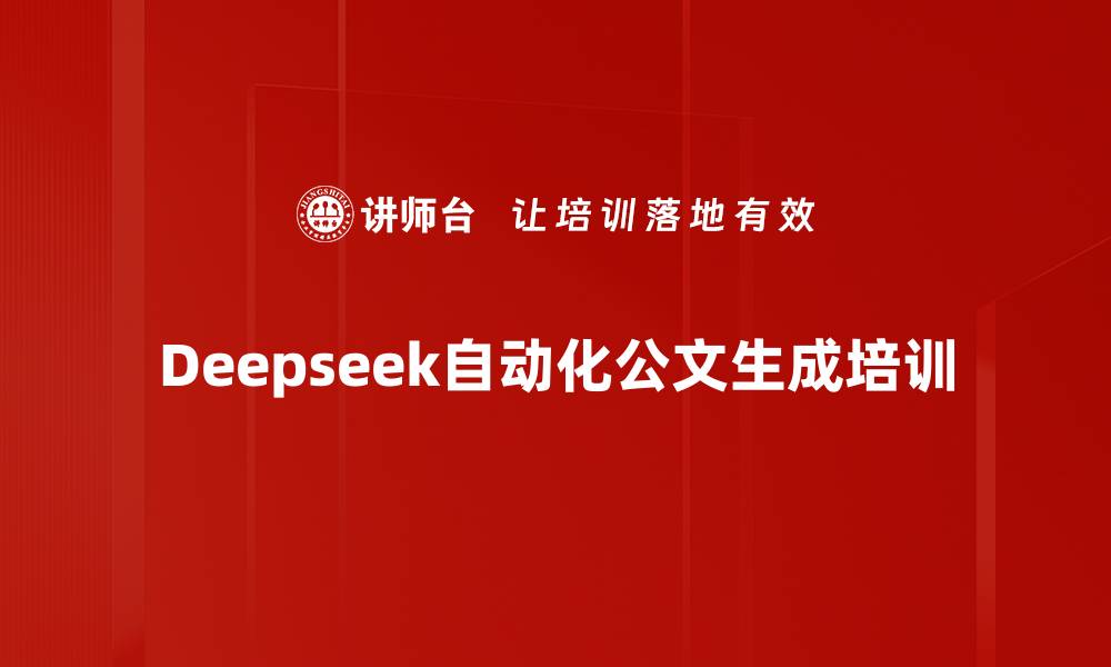 文章Deepseek自动化公文生成培训的缩略图