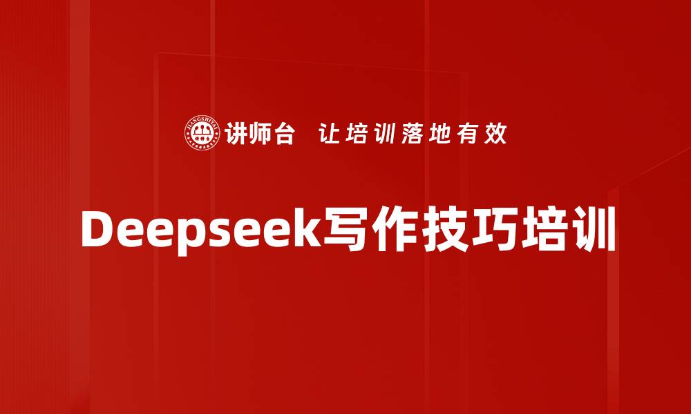 文章Deepseek写作技巧培训的缩略图