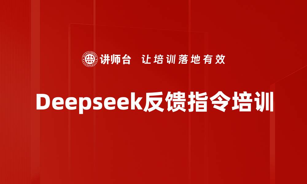 文章Deepseek反馈指令培训的缩略图