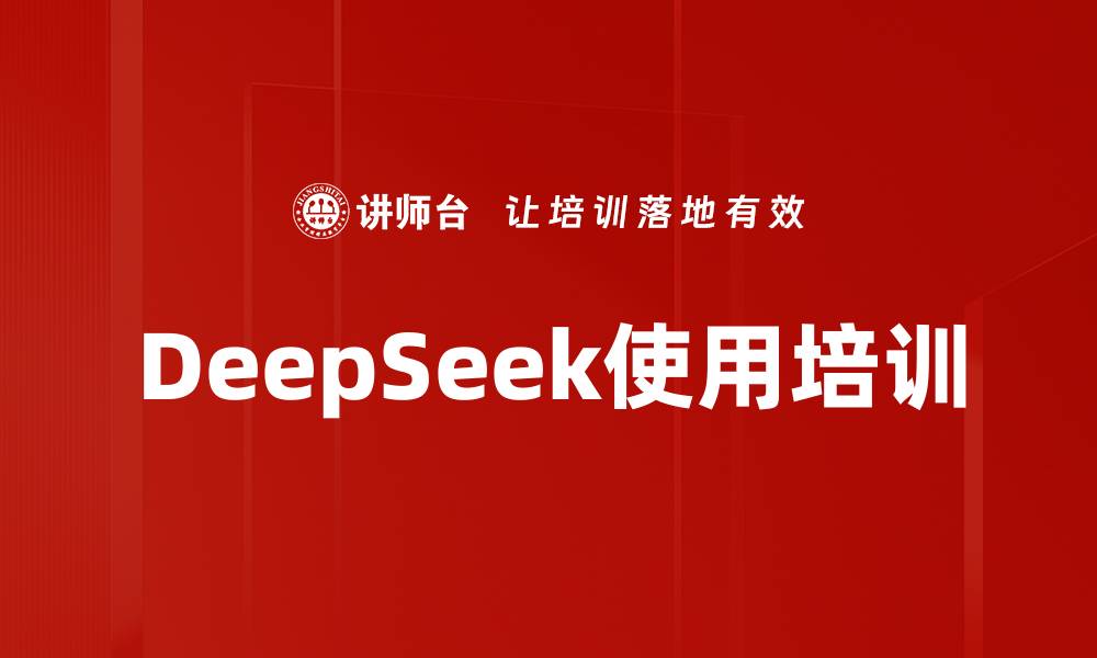 文章DeepSeek使用培训的缩略图