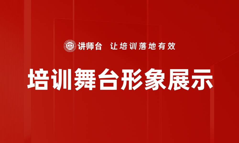 培训舞台形象展示