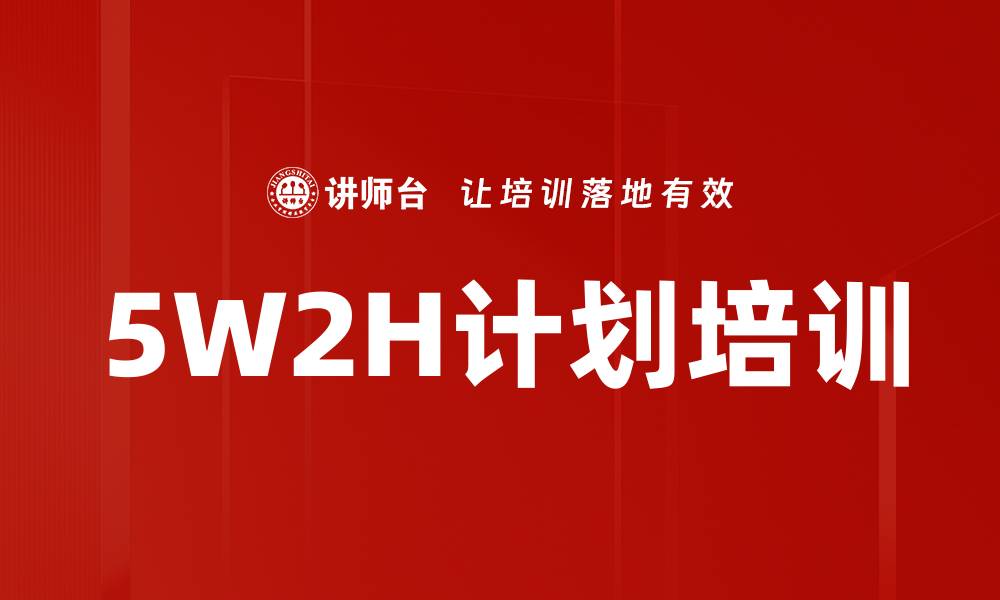 文章5W2H计划培训的缩略图