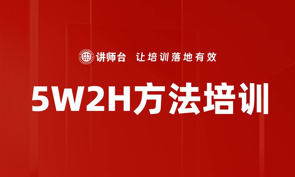 5W2H方法培训