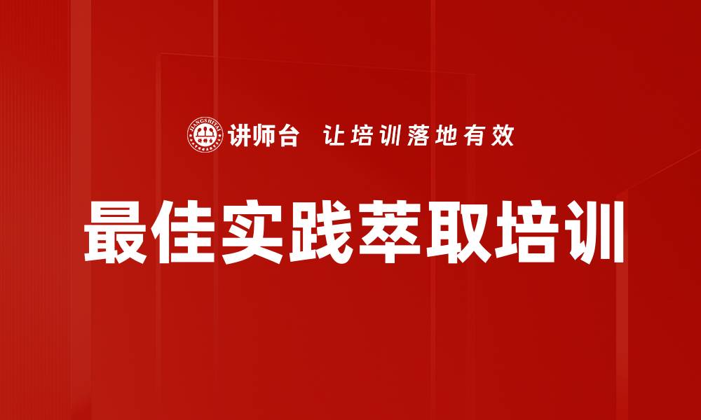 文章最佳实践萃取培训的缩略图