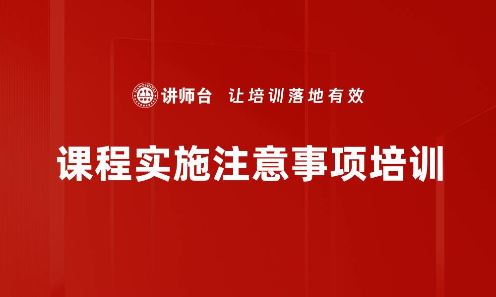 课程实施注意事项培训