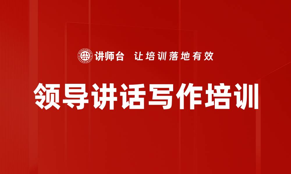 领导讲话写作培训