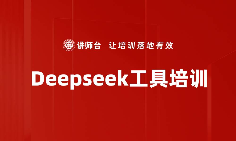 Deepseek工具培训