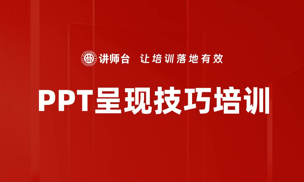 文章PPT呈现技巧培训的缩略图