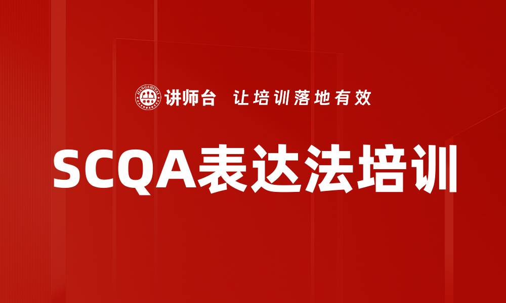 文章SCQA表达法培训的缩略图