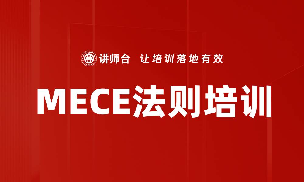 文章MECE法则培训的缩略图