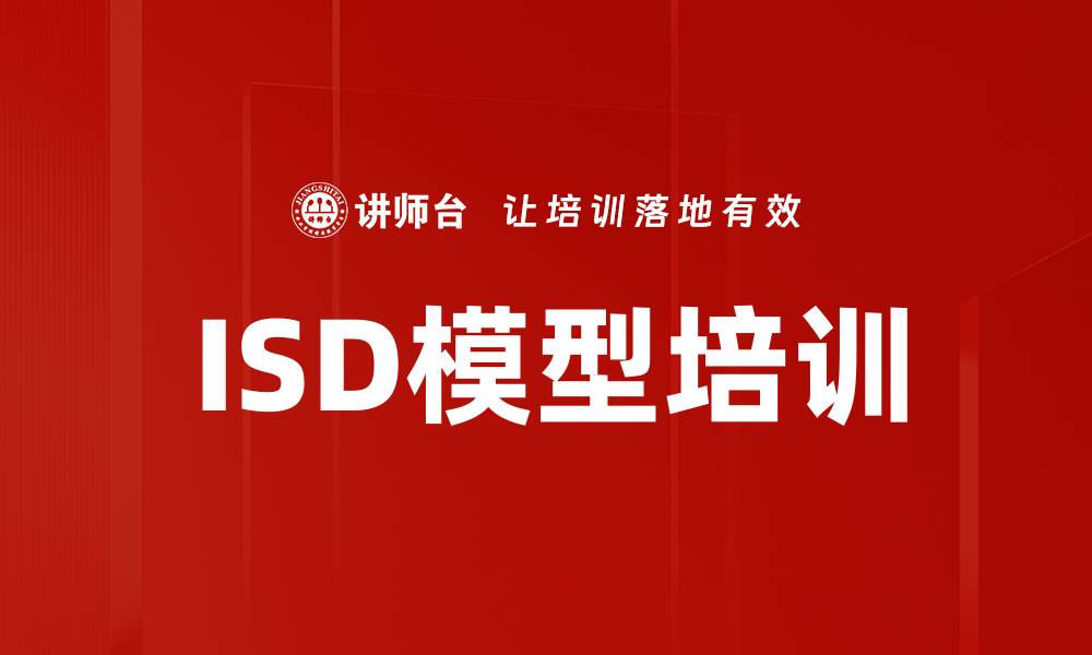 ISD模型培训