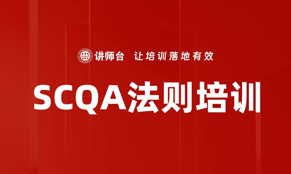 文章SCQA法则培训的缩略图