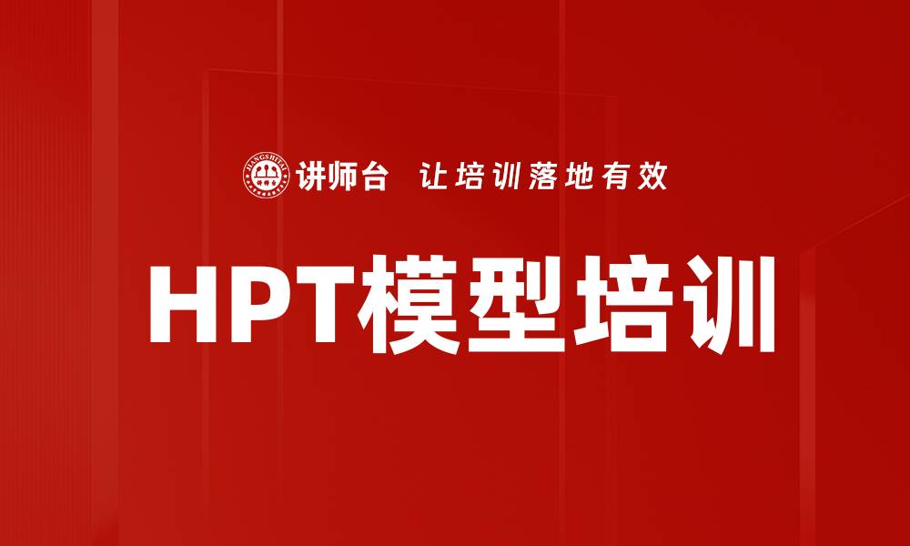 文章HPT模型培训的缩略图