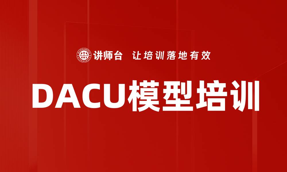 文章DACU模型培训的缩略图