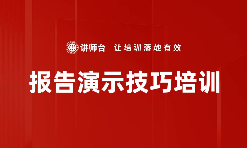 文章报告演示技巧培训的缩略图