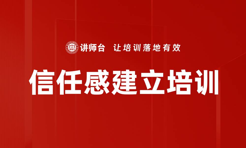 文章信任感建立培训的缩略图