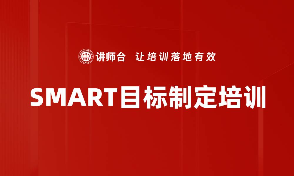 文章SMART目标制定培训的缩略图