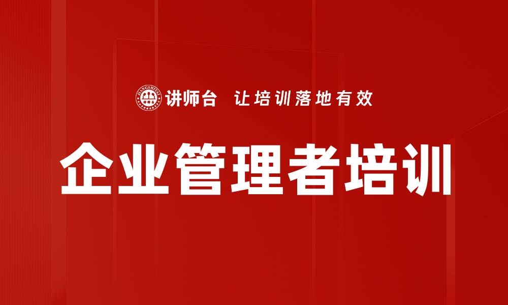 文章企业管理者培训的缩略图