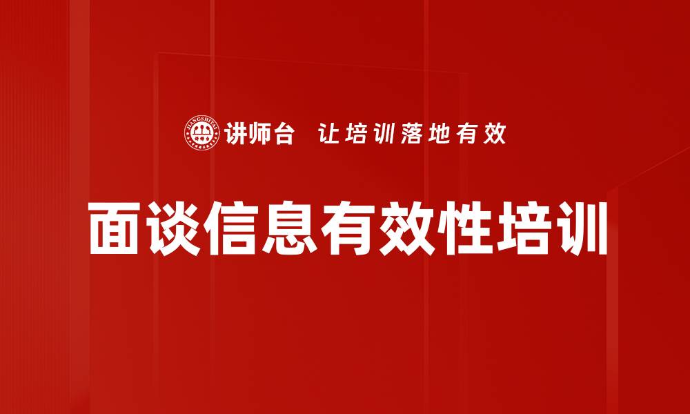 面谈信息有效性培训