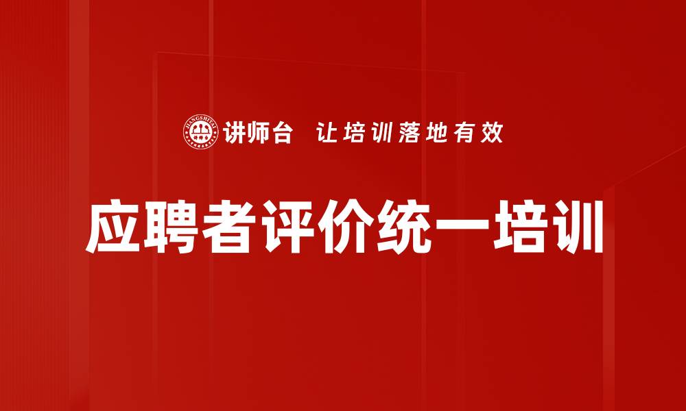 文章应聘者评价统一培训的缩略图