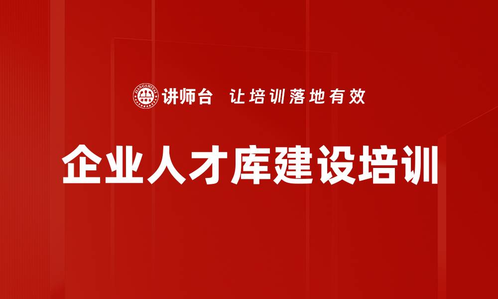 文章企业人才库建设培训的缩略图