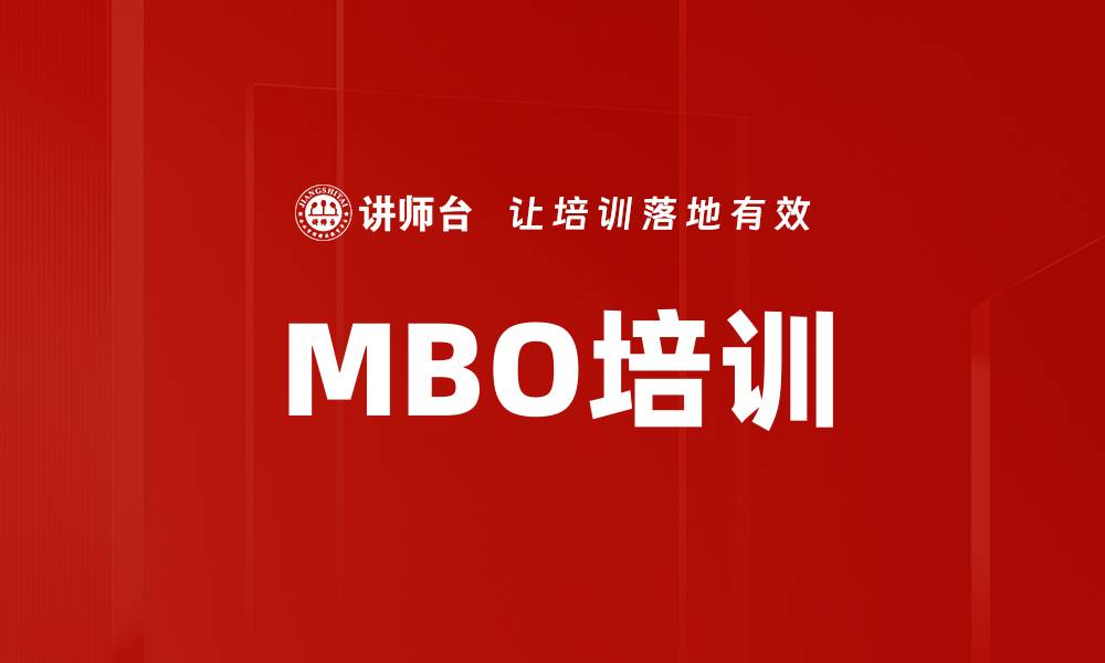 文章MBO培训的缩略图