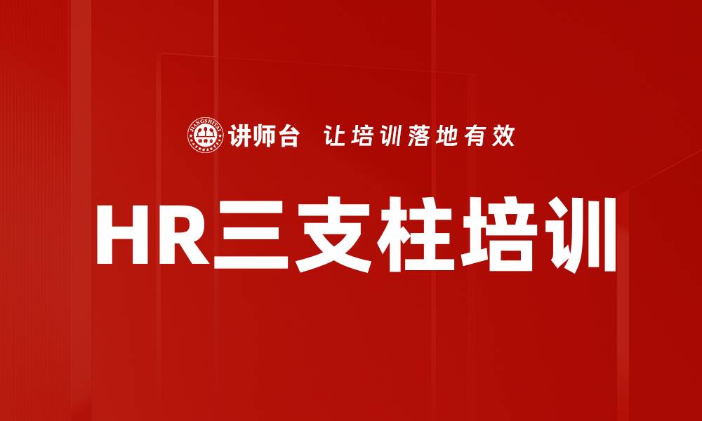 文章HR三支柱培训的缩略图