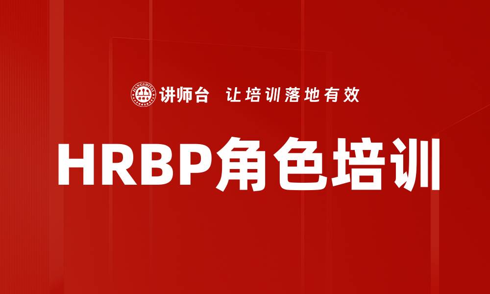 文章HRBP角色培训的缩略图