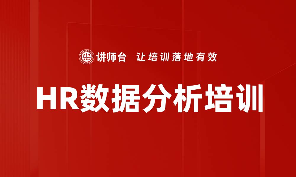 文章HR数据分析培训的缩略图