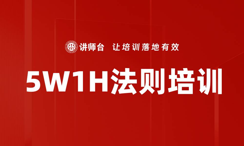 5W1H法则培训