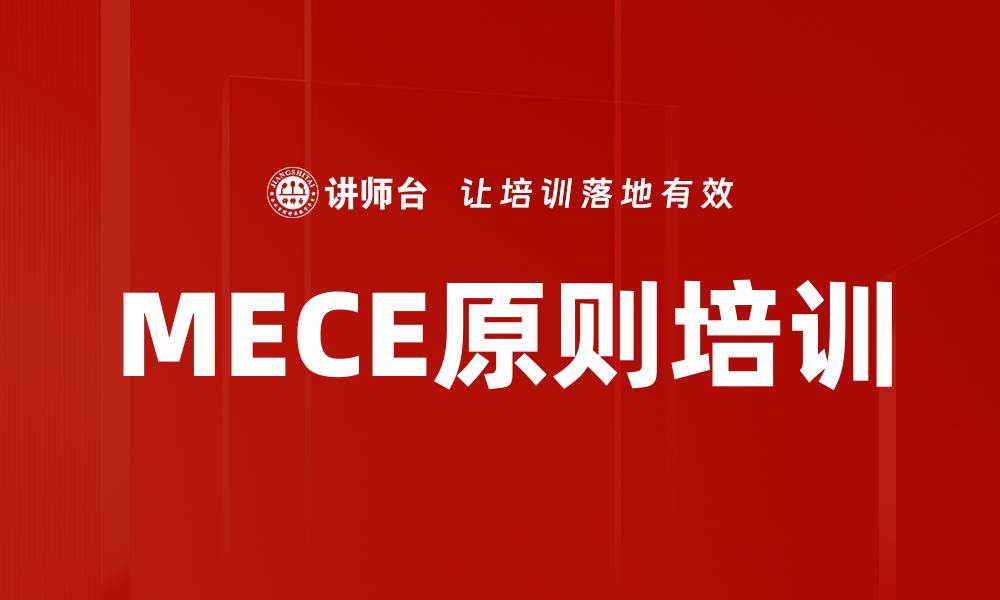 文章MECE原则培训的缩略图