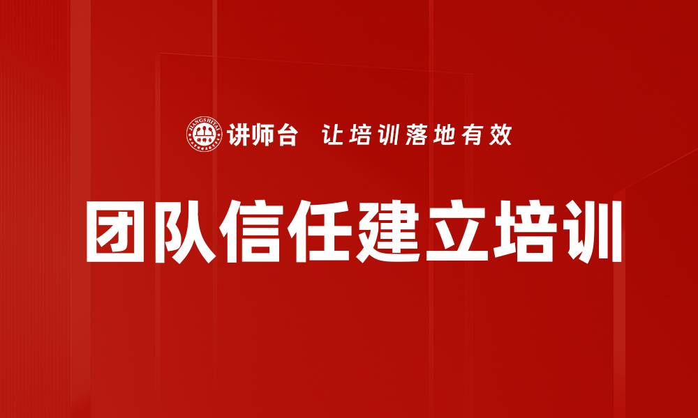 文章团队信任建立培训的缩略图