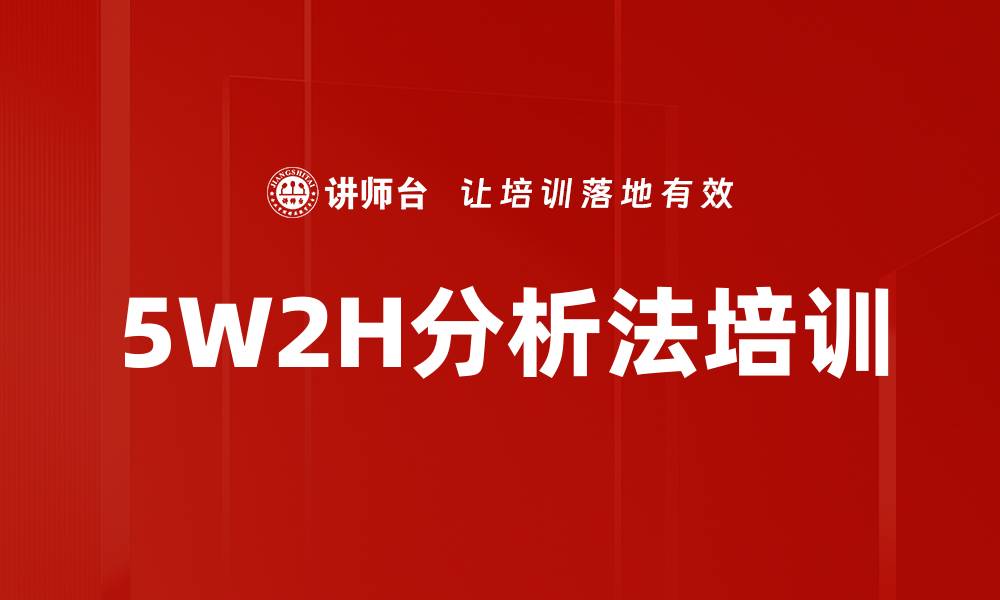 文章5W2H分析法培训的缩略图