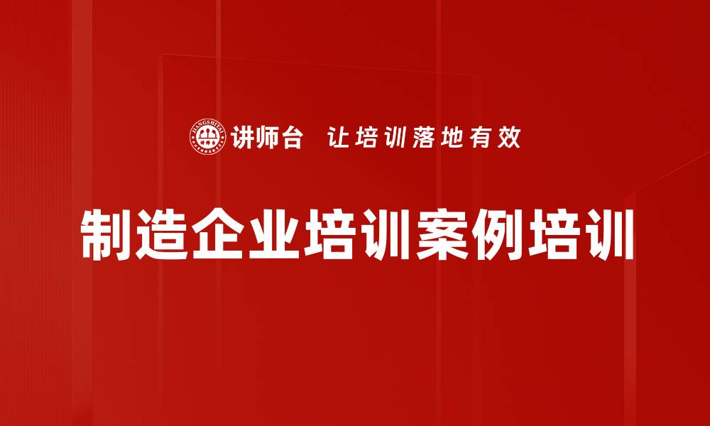 文章制造企业培训案例培训的缩略图