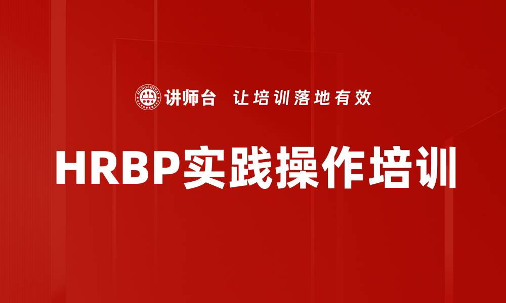 文章HRBP实践操作培训的缩略图