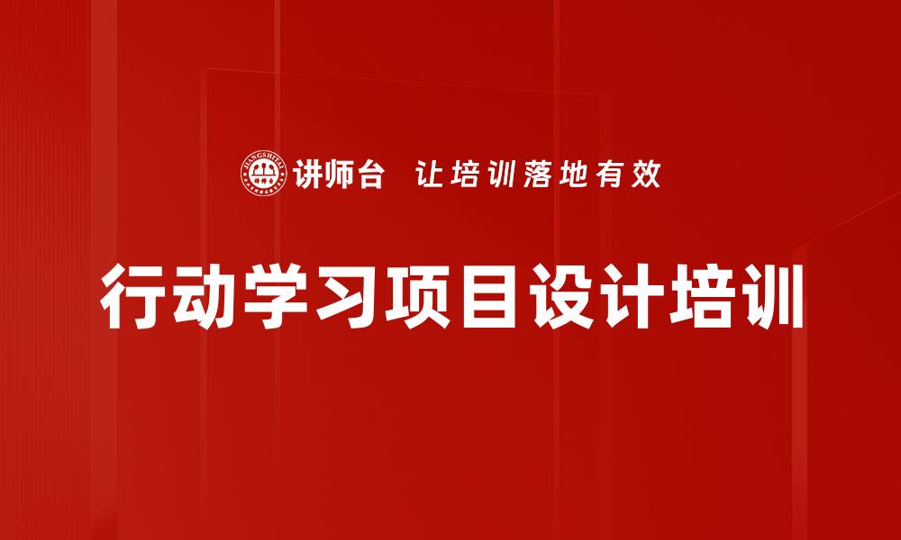 文章行动学习项目设计培训的缩略图