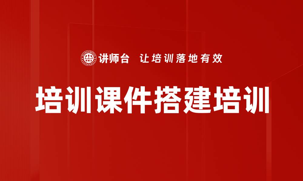 文章培训课件搭建培训的缩略图