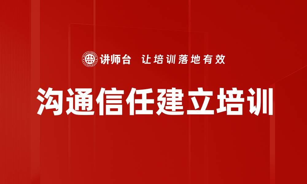 文章沟通信任建立培训的缩略图