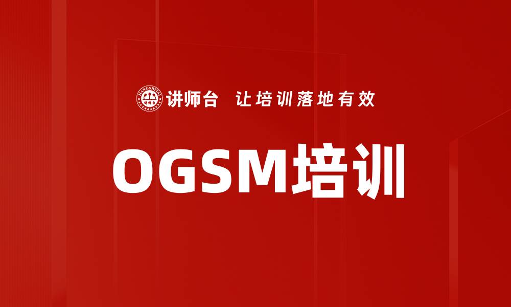 文章OGSM培训的缩略图