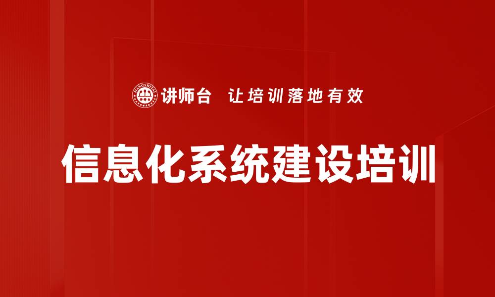 文章信息化系统建设培训的缩略图