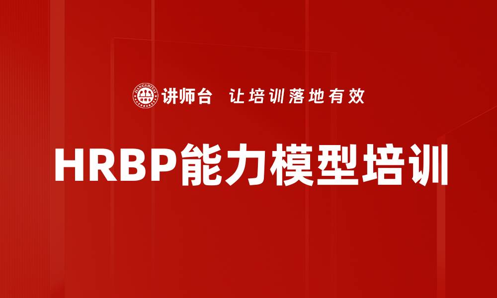 文章HRBP能力模型培训的缩略图