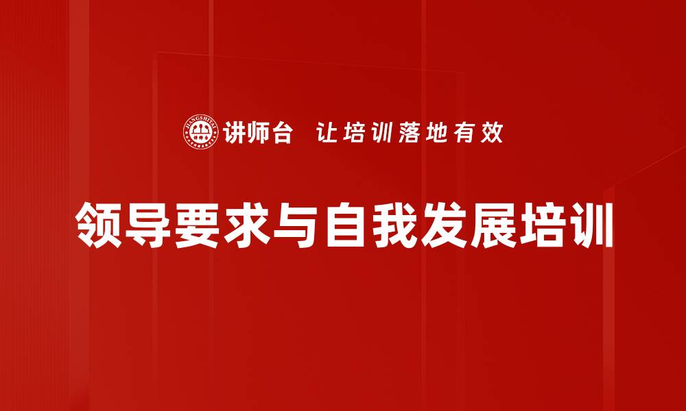 领导要求与自我发展培训