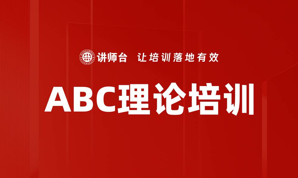 ABC理论培训