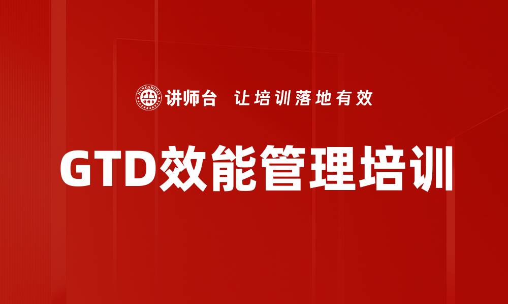 文章GTD效能管理培训的缩略图