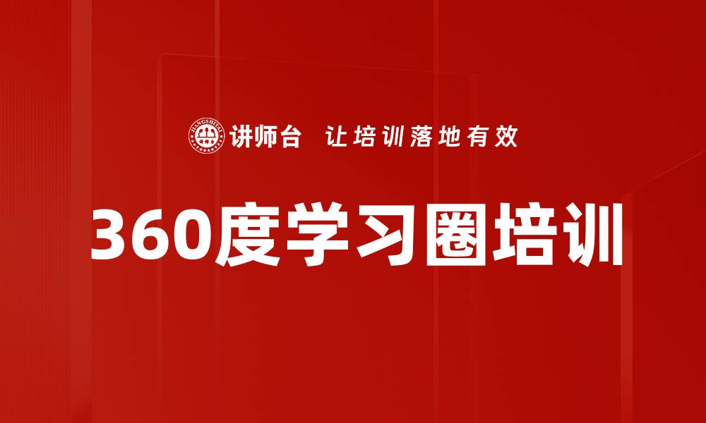 文章360度学习圈培训的缩略图