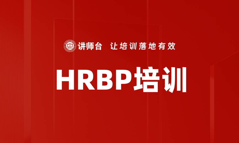 文章HRBP培训的缩略图