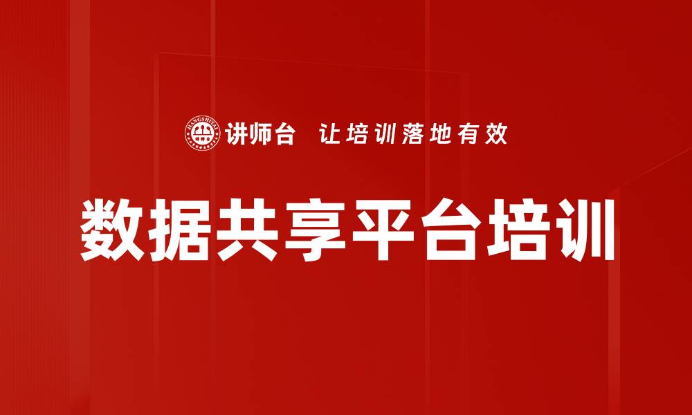 文章数据共享平台培训的缩略图