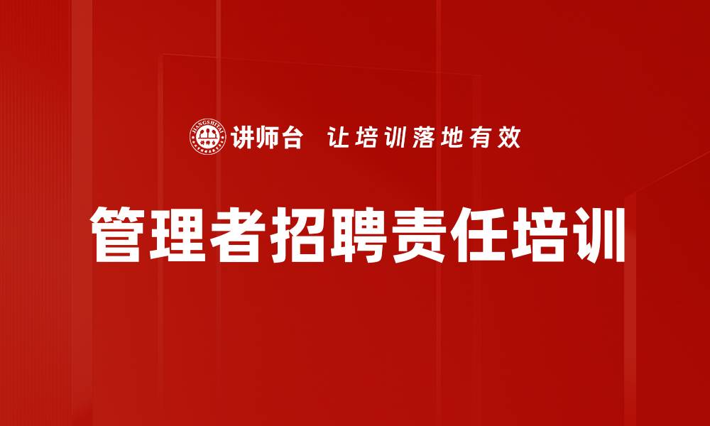 文章管理者招聘责任培训的缩略图