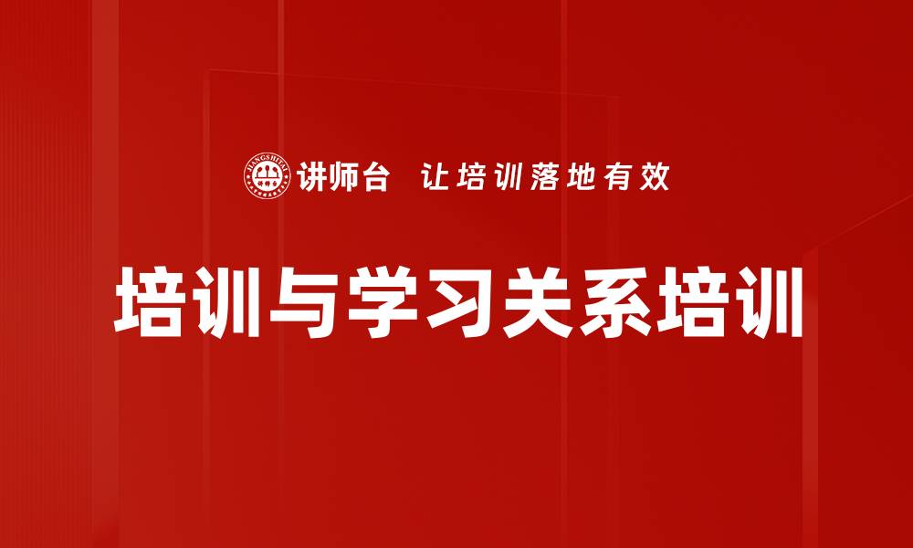 文章培训与学习关系培训的缩略图